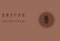 煮猪肉如何除去猪肉味（猪肉有味怎样去除）
