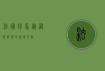 法国疯马，艺术与诱惑的完美交融