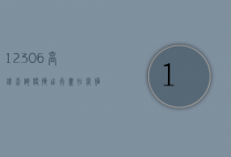 12306高铁查询，便捷出行，尽在掌握