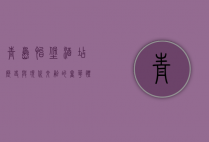 青岛怡堡酒店，历史与现代交融的奢华体验