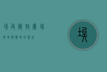 埃及解放广场，革命与变革的象征