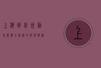 上海到杭州动车票价全解析，如何选择最经济实惠的出行方式？