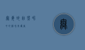 无毒蛇，自然界中的温和守护者