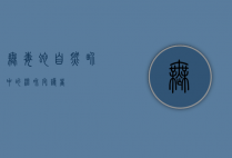 无毒蛇，自然界中的温和守护者