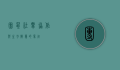 团鼠，社群协作与生存智慧的象征