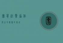 团鼠，社群协作与生存智慧的象征