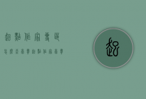 起点作家专区怎么查稿费（起点作家稿费怎么算）