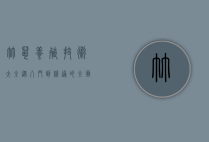 竹鼠养殖技术大全，从入门到精通的全面指南