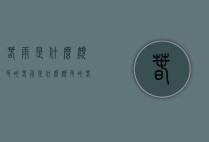 春雨是什么颜色的（春雨是什么颜色的春雨落在什么上什么）