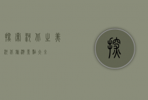 探索河北之美，河北旅游景点大全
