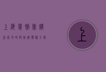 上海宾馆团购，省钱攻略与住宿体验全解析