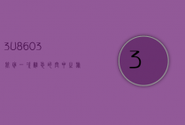 3U8603航班，一次难忘的空中之旅