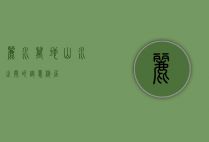 丽水万地，山水之间的诗意栖居