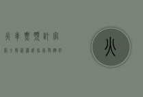 火车票预订官网全解析，权威指南与避坑实战手册
