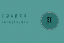 红酒怎么区分等级（红酒怎么区分等级和价格）