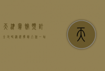 天津宾馆预订全攻略，从选择到入住，一站式指南