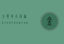金华黄大仙，道教文化与民间信仰的瑰宝