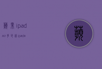 苹果ipadair多少钱（ipadair最新款多少钱）