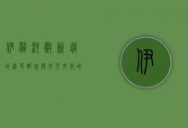 伊犁河谷，新疆的绿色明珠与多元文化的交汇之地