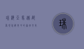 珠海亚马逊部落，现代都市中的原始文化探索