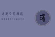 珠海亚马逊部落，现代都市中的原始文化探索