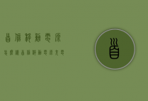 首信移动电源怎么样（首信移动电源充电宝）