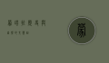 蒙塔拉，历史与自然的交响曲