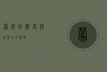蒙塔拉，历史与自然的交响曲