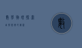 数学物理,探索自然规律的桥梁