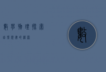 数学物理,探索自然规律的桥梁