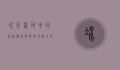 冰天雪地中的忠诚伙伴，狗狗与冰雪的故事