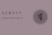 冰天雪地中的忠诚伙伴，狗狗与冰雪的故事