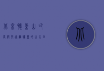 北京怀柔山吧度假村，远离喧嚣的山水田园之旅