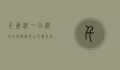 千岛湖一日游攻略，畅游湖光山色，尽享自然之美