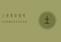 土拔鼠，自然界的气象预报员与生态守护者