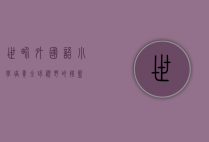 世界外国语小学，培养全球视野的摇篮