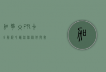 加拿大PR卡全解析，申请流程、条件与常见问题解答