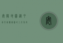 安阳地图，从甲骨文到卫星图的三千年空间叙事