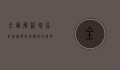 全面解析蜱虫防治，从预防到应对的科学指南
