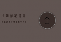 全面解析蜱虫防治，从预防到应对的科学指南