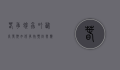 春季蜱虫叮咬高发期，如何有效预防与应对