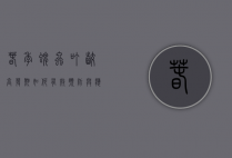 春季蜱虫叮咬高发期，如何有效预防与应对