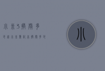 小米3换壳多少钱（小米笔记本换壳多少钱）