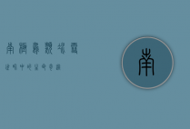 南极鸟类，冰雪世界中的生命奇迹