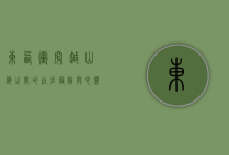 东西冲穿越，山海之间的徒步冒险与心灵之旅