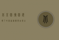 北京园博园，镜头下的园林艺术与自然之美