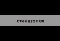 女生不回消息怎么处理