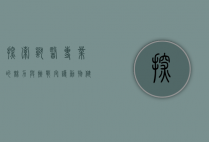 探索兽医专业的魅力与挑战，守护动物健康的使命