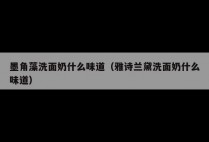墨角藻洗面奶什么味道（雅诗兰黛洗面奶什么味道）