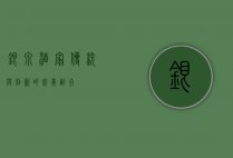 银泉酒家，传统与创新的完美融合
